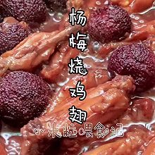 #夏日吃货嘉年华#夏天专属～杨梅烧鸡翅