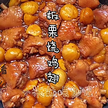 #晒出你的中秋团圆饭#孩子最爱吃的板栗鸡翅