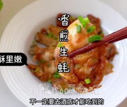 香煎生蚝～蚝仔烙的做法