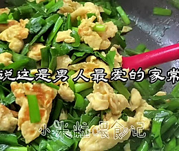 #东古525掌勺节#家常菜：韭菜炒鸡蛋的做法