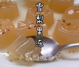 #美味开学季#清热润肺的雪梨果冻，孩子们最爱的做法