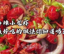 #李锦记X豆果 夏日轻食美味榜#香辣小龙虾的做法