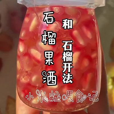 石榴最省心剥法！做成石榴果酒好香甜