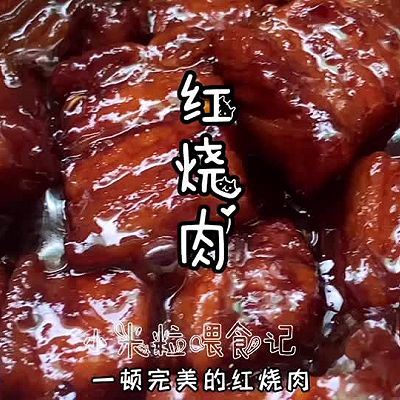 孩子最爱吃的红烧肉