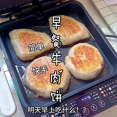 早餐牛肉饼～简单快手～电饼档平底锅食谱