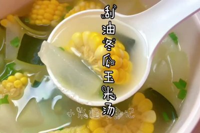 刮油冬瓜玉米汤，食材做法都简单