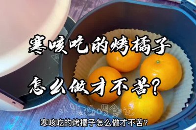止寒咳的烤橘子怎么做才不苦还很好吃？