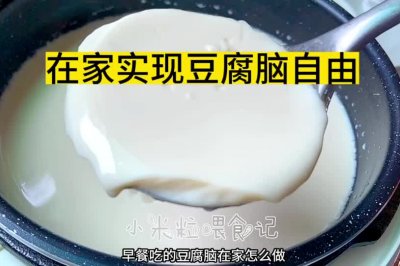 在家自制豆腐脑/豆腐花