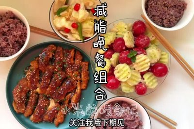 减脂餐也可以吃肉，营养搭配