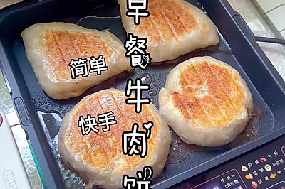 早餐牛肉饼～简单快手～电饼档平底锅食谱