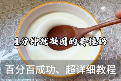 一分钟就凝固的姜撞奶，手脚冰凉的女神收藏好