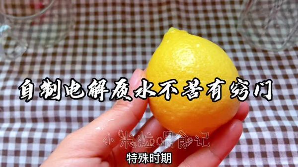 自制电解质水，不苦好喝有窍门