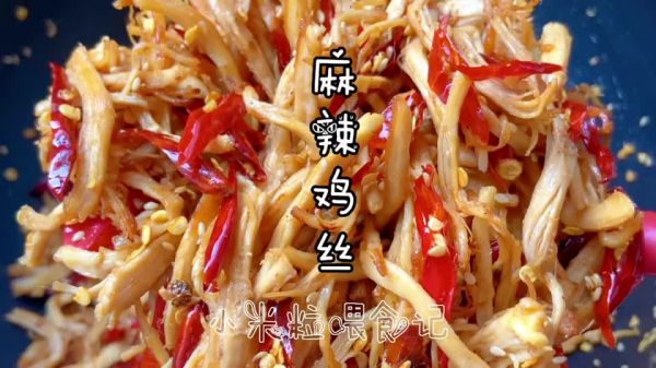 麻辣鸡丝：鸡胸肉就能做的下酒菜