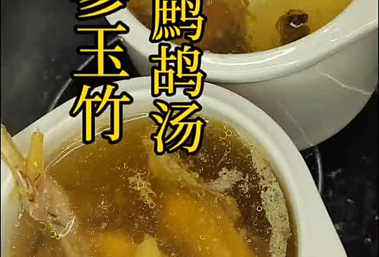 沙参玉竹石斛鹧鸪汤的做法