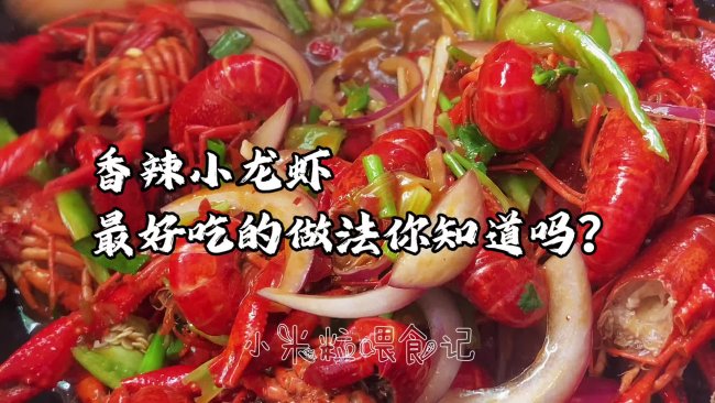 #李锦记X豆果 夏日轻食美味榜#香辣小龙虾的做法