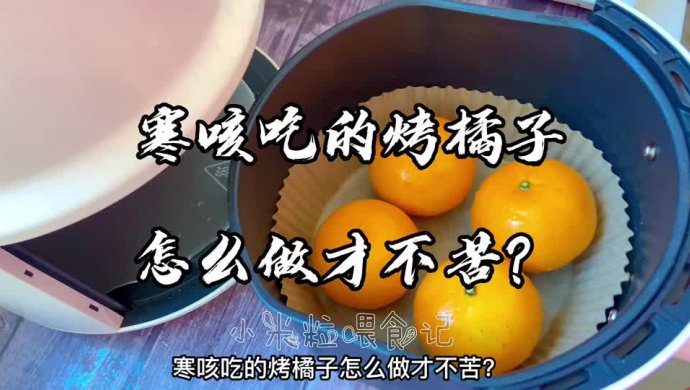 止寒咳的烤橘子怎么做才不苦还很好吃？