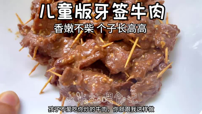 儿童版牙签牛肉，香嫩不柴