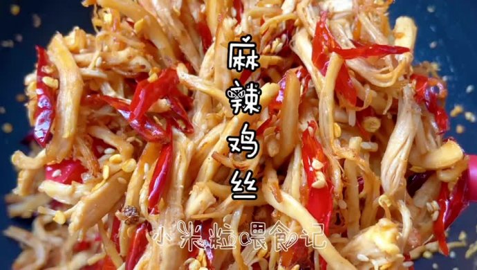 麻辣鸡丝：鸡胸肉就能做的下酒菜