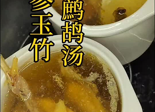沙参玉竹石斛鹧鸪汤