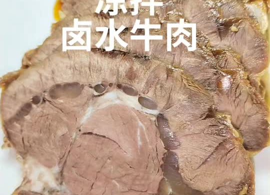 凉拌卤水牛肉