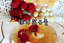 银耳莲子羹的做法
