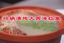#感恩妈妈 爱与味蕾同行#入味生活华彩，砂锅清炖大西洋红鱼的做法