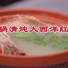 #感恩妈妈 爱与味蕾同行#入味生活华彩，砂锅清炖大西洋红鱼
