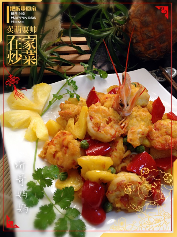 家常菜——咖喱菠萝虾