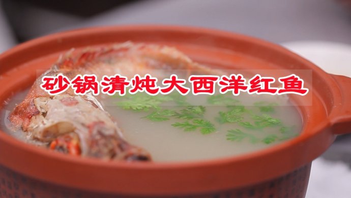 入味生活华彩，砂锅清炖大西洋红鱼
