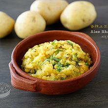 素食好主意【香辣土豆泥】Aloo Bhaji