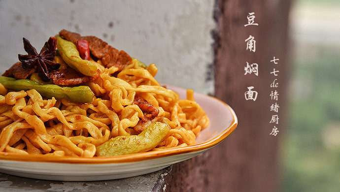 豆角焖面—对呀，我就是这样的矫情鬼！