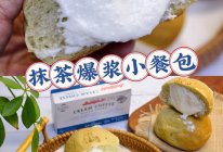 #刘畊宏女孩减脂饮食#抹茶爆浆小餐包的做法