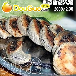 【多妈厨房5·CIZZLE喜时不粘煎锅体验】1206早餐：黑芝麻酱糖烧饼