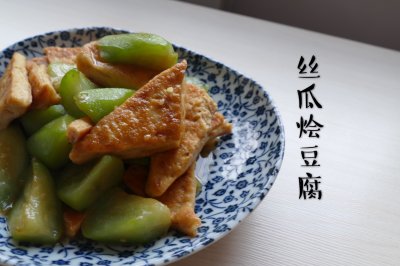 营养美味的丝瓜烩豆腐