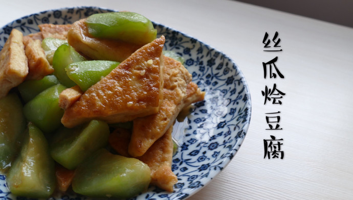 营养美味的丝瓜烩豆腐