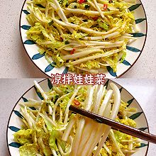 凉拌娃娃菜