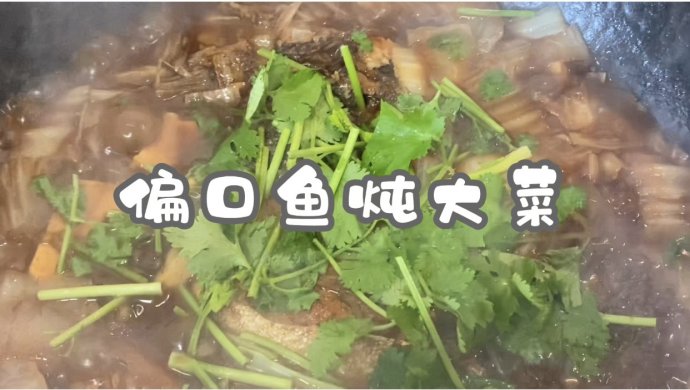 偏口鱼炖大菜