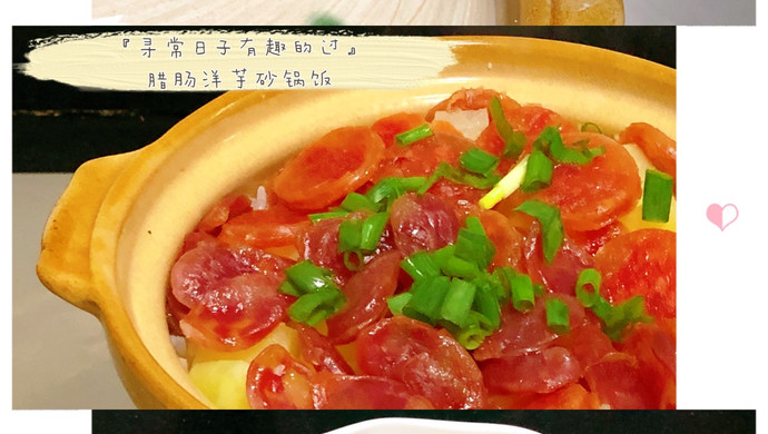 手把手教学零失败-腊肠洋芋砂锅饭