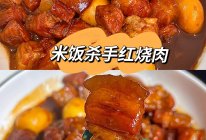 米饭杀手之超好吃的『 红烧肉 』的做法