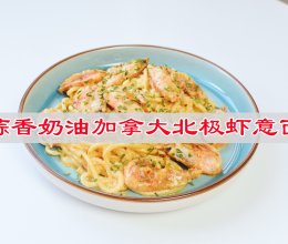 #冬季滋补花样吃法#美味面，来一碗蒜香奶油加拿大北极虾意面的做法