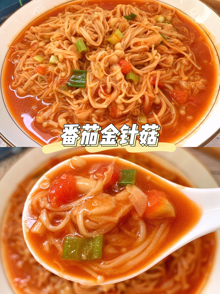 番茄金针菇的做法