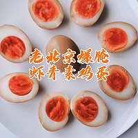 老北京爆腌虾青素鸡蛋 #夏日开胃餐#的做法图解5