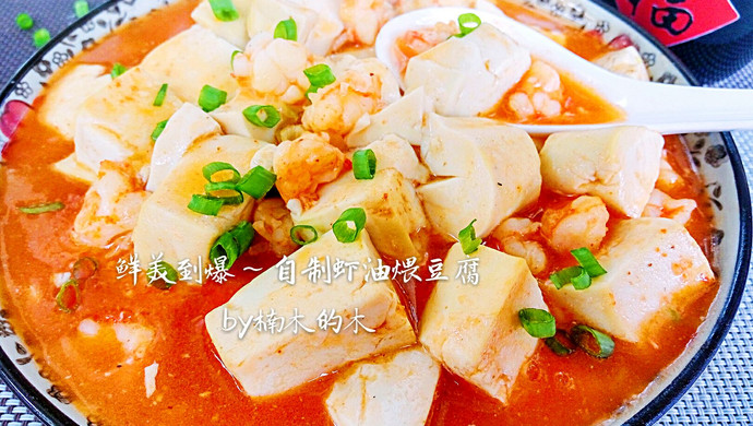 鲜到爆的虾仁炖豆腐～自制虾油