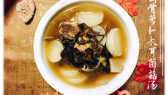 筒骨萝卜木耳菌菇汤——初冬的一锅好汤