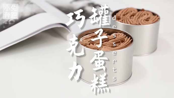 巧克力罐子蛋糕的做法，小兔奔跑甜品教程