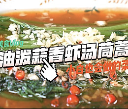 #轻食季怎么吃#油泼蒜香虾汤茼蒿的做法