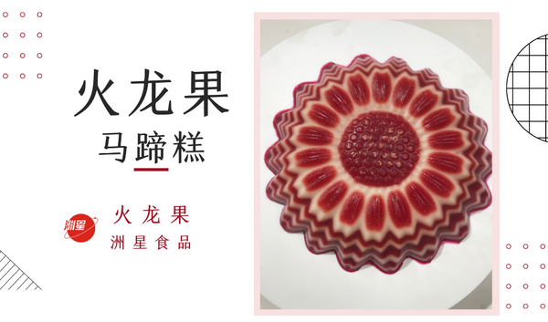 馋嘴美食丨火龙果不要直接吃了，教你做成这样的花式千层糕