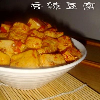 香辣豆腐