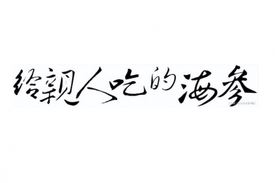 海参方便面