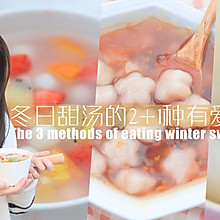冬日甜汤的2+1种有爱吃法「厨娘物语」